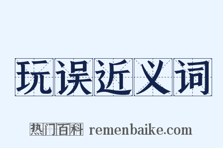 玩误近义词是什么意思的图片